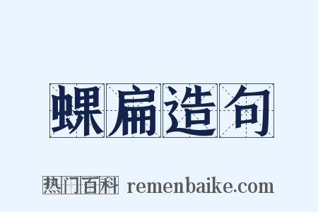 蜾扁造句是什么意思的图片